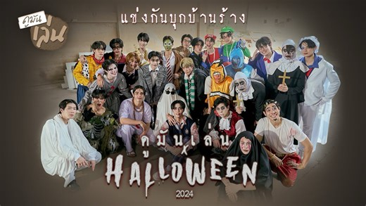 中字｜DMD团2024万圣节活动 x 鬼屋历险