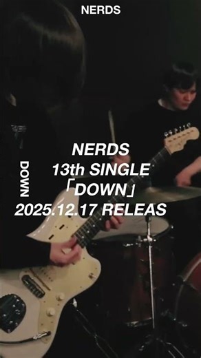 本日24時より配信開始 NERDS13th SINGLE「DOWN」2025.12.17 RELEASE!! #NERDS #邦ロック #バンド #音楽 #ライブ #guitar #オリジナル曲