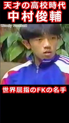 世界屈指のフリーキックの名手 中村俊輔 高校時代 桐光学園時代 努力の天才 #サッカー #サッカー日本代表