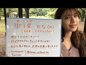【駅弁美女】9代目ミスマリンちゃん登場！御子柴かな＠やまゆり牛しぐれ煮弁当