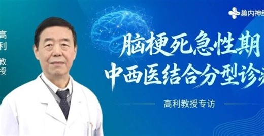 高利教授专访：脑梗死急性期中西医结合分型诊疗_腾讯新闻