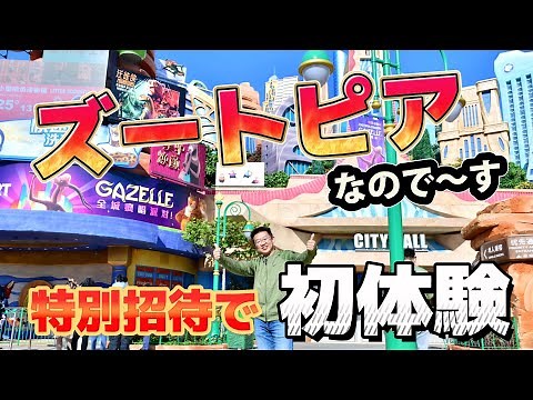上海ディズニーランド「ズートピア」に行って来ました！｜First visit at Zootopia in Shanghai Disneyland｜上海迪士尼【疯狂动物城】初体验