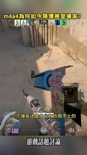 m4a4頂著虛高價達數年，為何如今降價換登場率？ #cs2 #csgo