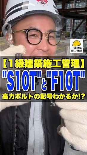 "S10T"と"F10T"【1級建築施工管理】高力ボルトの記号わかるか!? #鉄骨 #ハイテンションボルト #HTB #玉入れ #施工管理技士 #鳶職