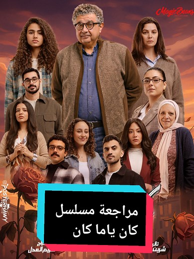 الحلقة الاخيرة من مسلسل كان ياما كان ماجد الكدواني و يسرا اللوزي نهاية مسلسل كان ياما كان #كان_ياما_كان #ماجد_الكدواني #يسرا #fyp #viral