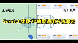 SCRATCH实现3D效果的通用方法演示案例