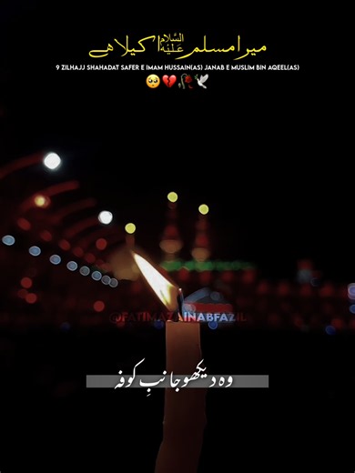 The Martyrdom of Imam Hussain and Muslim bin Aqeel