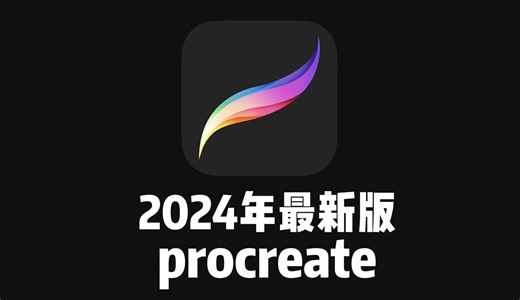 【procreate】画画软件无偿下载安装经历总结