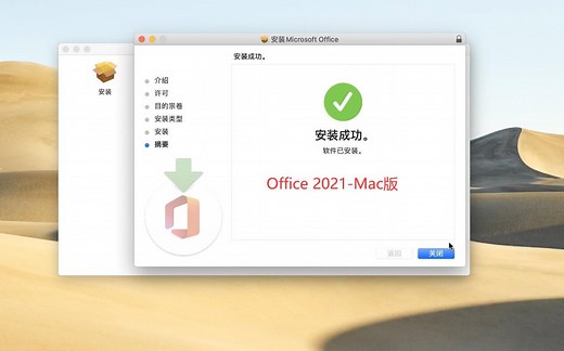 Office 2021 for Mac中文完整版下载安装详细教程【支持M1芯片】
