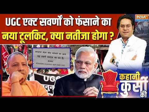 Kahani Kursi Ki : क्या UGC एक्ट सवर्णों को फंसाने का नया टूलकिट है ? | UGC Act Controversy | General