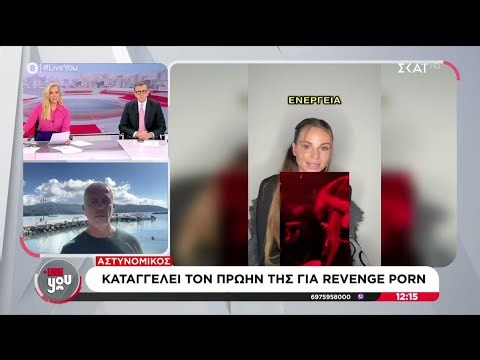 Εμφανίστηκε ο αστυνομικός μετά την καταγγελία της πρώην συντρόφου | Live You | 21/10/2025