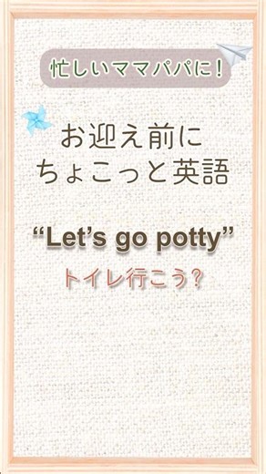 お迎え前にちょこっと英語🚲✨今回のフレーズは “Let's go potty!”
