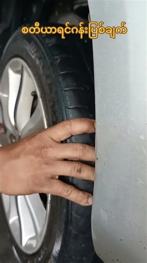 Steering Gun Fault (စတီယာရင်ဂန်းပြစ်ချက်)