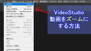【VideoStudio】動画をズームにする方法 | Howcang（ハウキャン） | 格安webサイト制作、動画制作