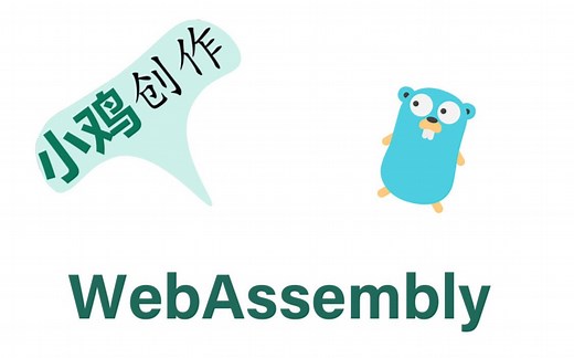 go的webassembly小试