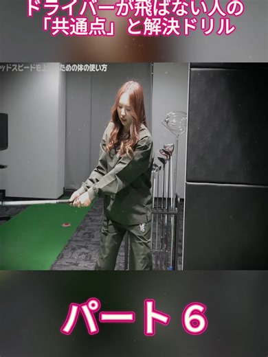 250ydの壁を突破するための解決ドリル