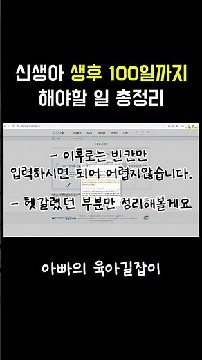 신생아 생후 100일까지 해야할 일 총정리 (신생아 특례대출 신청 방법)#출산 #임신