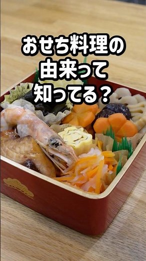 【おせちの豆知識】おせち料理の由来って知ってる？#お正月 #おせち #伝統行事 #おせちレシピ