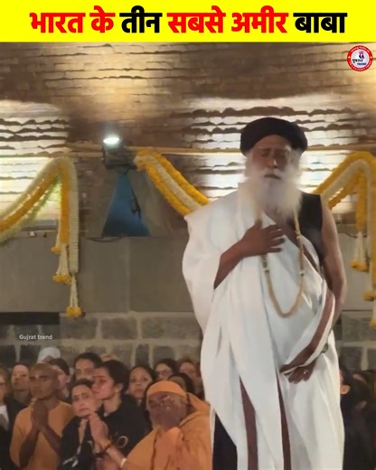 India’s Three Richest Babas 💰🙏 1. Baba Ramdev & Acharya Balkrishna (Patanjali Ayurveda) 👉 Worth thousands of crores, Patanjali is one of India’s biggest FMCG empires. From food to healthcare products, their brand is now global. Acharya Balkrishna, Ramdev’s close aide, is among India’s top billionaires. 2. Sri Sri Ravi Shankar (Art of Living Foundation) 👉 With centers in 150 countries, his spiritual & wellness programs generate massive wealth. His foundation runs schools, universities, and so