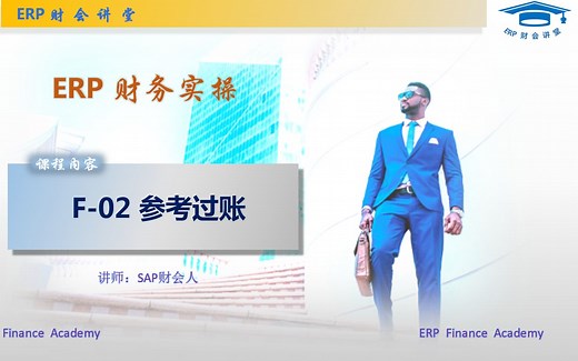 SAP财务实操 之 F-02参考过账