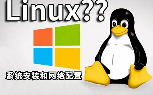 2022最新Linux纯小白教程（系统安装与网络配置）手把手教你安装Linux系统，Linux太难了？软件都不会装？这你还不来看看！（附源码喔）