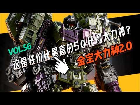 这个“穷鬼方案”送给大家！他家50比例大力神应该没有其他对手的吧？！我终于解决了单体和组合体分开摆放也不用两套的问题了！变形金刚玩具金宝大力神2.0分享！