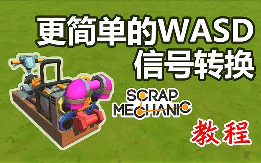 【戴维】原版简易WASD按键转换系统教程-废品机械师