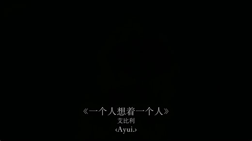 许下承诺的瞬间 或许我们都想过永远.#戴上耳机 #音乐分享 #一个人想着一个人