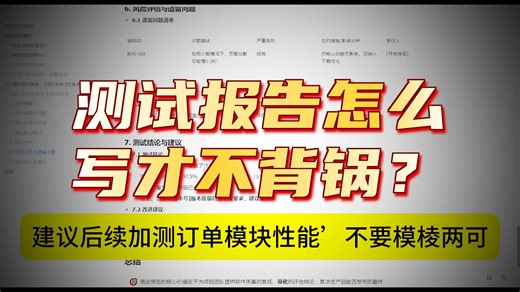 软件测试报告怎么写才不会背锅？