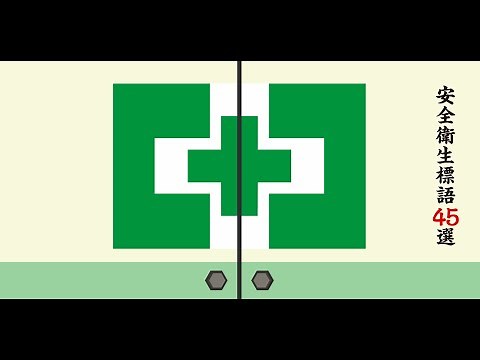 中災防／動画おぼえる安全衛生標語45サンプル