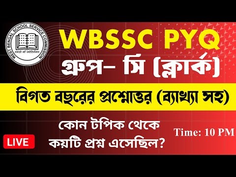WBSSC Group C Previous year question answer | বিগত বছরের প্রশ্নোত্তর (ব্যাখ্যা সহ)