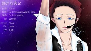 静かな夜に-大野智 翻唱 2018大野智生贺