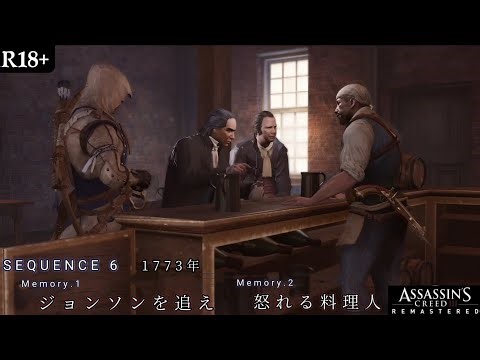 ジョンソンを追え【Assassin's Creed 3】シークエンス6 メモリー1&2
