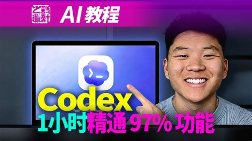 Codex_用 1 小时精通 97% 的核心功能 （完整课程）