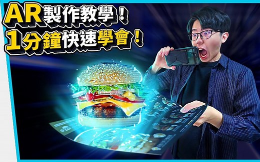 AR制作教学！1分钟就能快速学会的超屌黑科技。