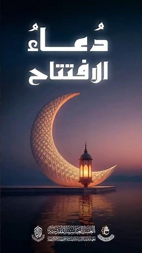 دُعاءُ الافتتاح | اَلْحَمْدُ للهِ الَّذِي يُؤْمِنُ الْخَائِفِينَ ، وَيُنَجِّي الصَّالِحِينَ ....