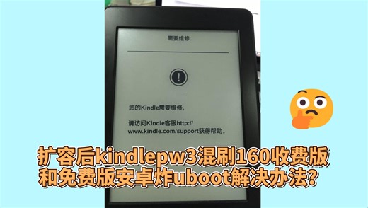 扩容后kindlepw3混刷160收费版和免费版安卓炸uboot解决办法？