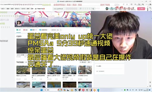 danking看完美only up榜一大佬PMSAa 5分39秒速通视频 惊呆蛋总 最后播着大佬视频假装是自己在操作 云通关了