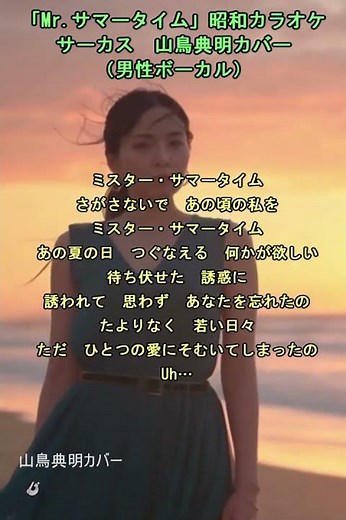 「Mr.サマータイム」昭和カラオケ サーカス 山鳥典明カバー2026（男性ボーカル）
