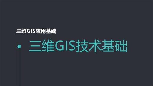 三维GIS技术基础