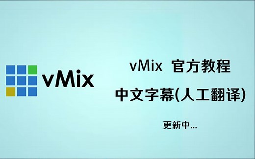 vMix官方教程-中文字幕