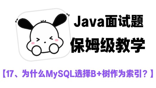 【Java面试题保姆级教程】17、为什么MySQL选择B 树作为索引？