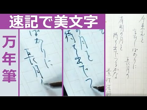 万年筆で速記の美文字。１分で書き方と使い方のコツがイメージできる練習用の動画