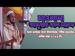 হাফেজ মাওলানা আব্দুল্লাহ আল মারুফ সাহেব,আল জামিয়া আল ইসলামিয়া পটিয়া মাদ্রাসার বার্ষিক সভা ২০২২ ইং