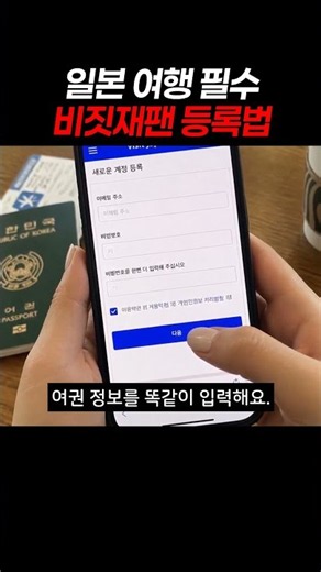 비짓재팬 등록방법! 일본 여행 전 이것만 따라 하세요