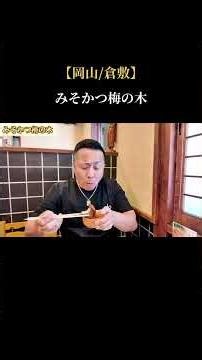 【岡山/倉敷】 みそかつ梅の木の"名物グルメ"を食べに(みそかつ梅の木) #グルメ #定食