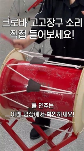 크로바 고고장구 ,컬러풀 심벌 실물 느낌✨