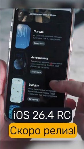 iOS 26.4 RC What's new?