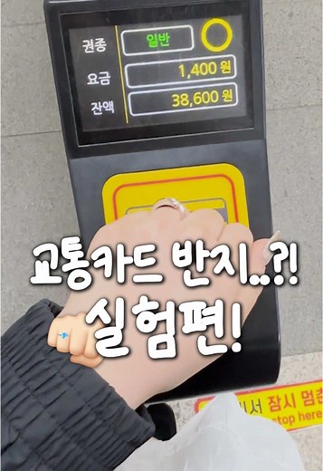 교통카드 반지로 간편한 결제하기