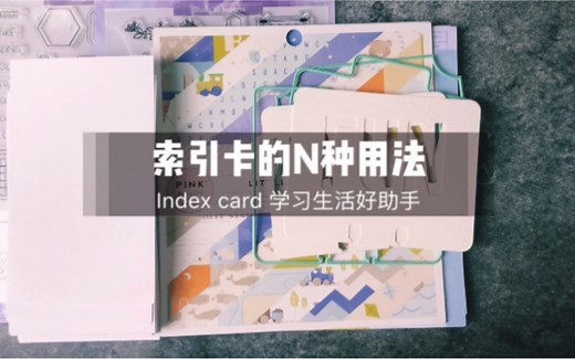 【sheshares学习】索引卡index card的N种用法 | 学习笔记 | 2020年bullet journal子弹日记排版| 成长相册 | 混色色卡